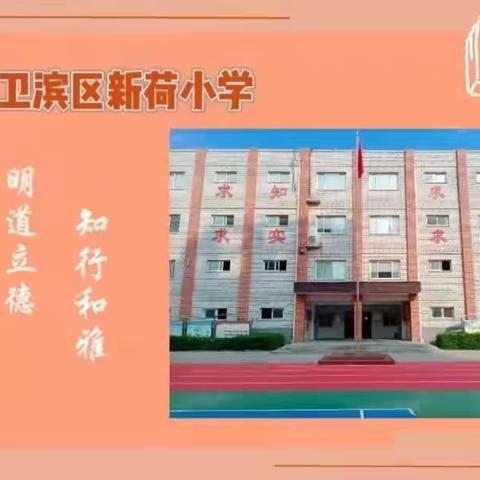 “家访在路上，爱在行走间” ‍新荷小学四年级家访 ‍