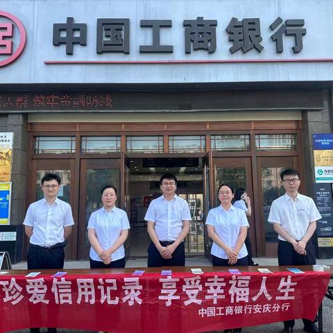 工行安庆分行开展“6.14信用记录关爱日”主题宣讲活动