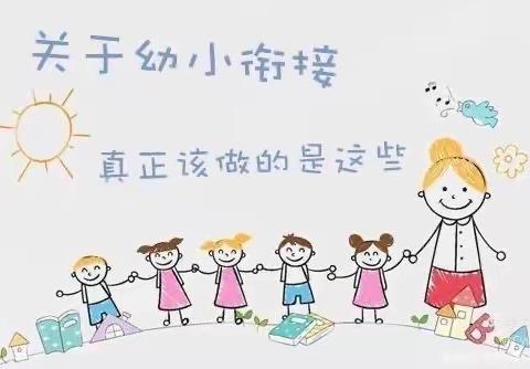 东港里小学附属幼儿园——幼小衔接工作认知篇（二）