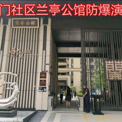 多方联动护平安！斗门社区兰亭公馆小区开展防爆应急演练