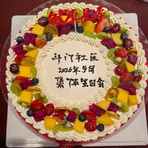 温情暖夕阳 生日共欢聚——斗门社区5月老人集体生日会