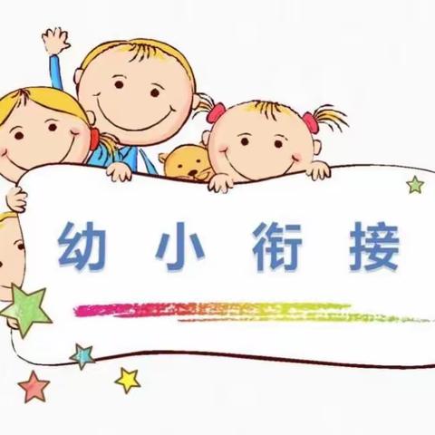 幼小零距离· 衔接齐行动——江湾附幼幼小衔接活动掠影