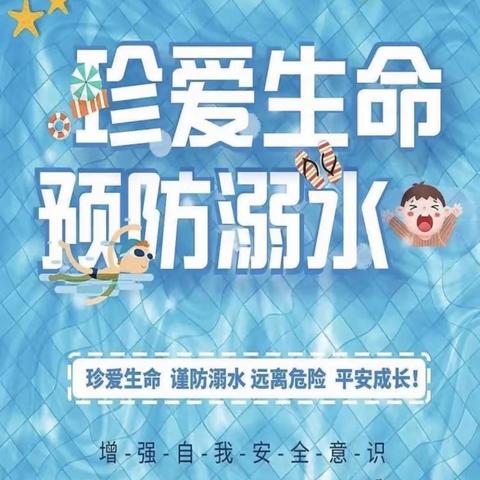 【安全教育】谨防溺水 护航暑假 ——暑期防溺水安全教育