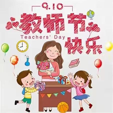 暖暖教师节,浓浓师幼情”良山小学附设幼园幼儿园教师节美篇