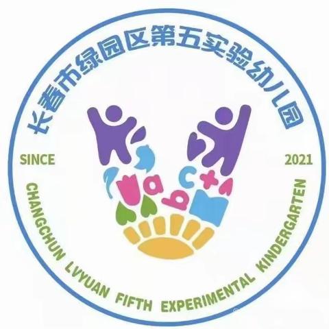 绿园区第五实验幼儿园保健室的简篇