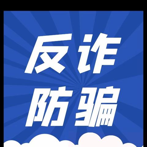 【灵宝农商银行函谷关支行】全民反诈 你我同行