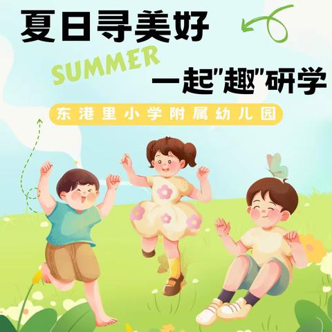 夏日寻美好，一起“趣”研学——东港里小学附属幼儿园走进集发研学之旅