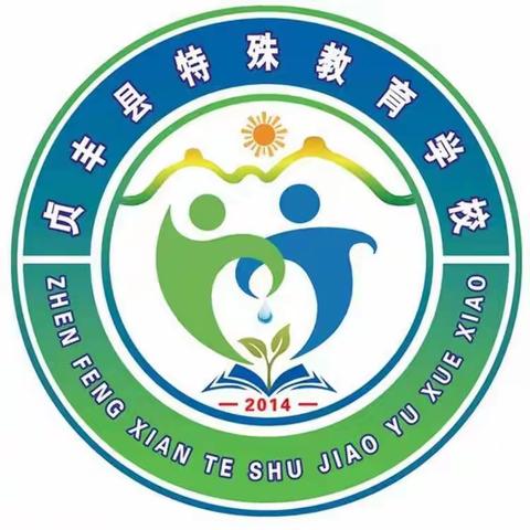 贞丰县特殊教育学校2023年秋季学期招生开始啦