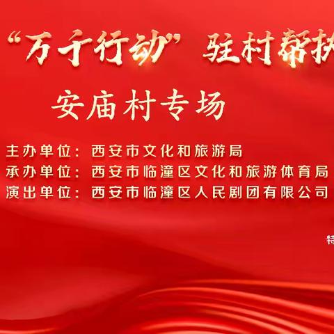 2024年西安市“万千行动”驻村帮扶惠民演出暨临潼区戏曲进乡村（社区）惠民演出安庙村专场