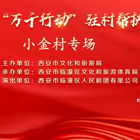 2024年西安市“万千行动”驻村帮扶暨戏曲进乡村惠民演出活动小金村专场