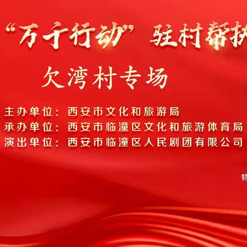 2024年西安市“万千行动”驻村帮扶暨戏曲进乡村惠民演出活动欠湾村专场