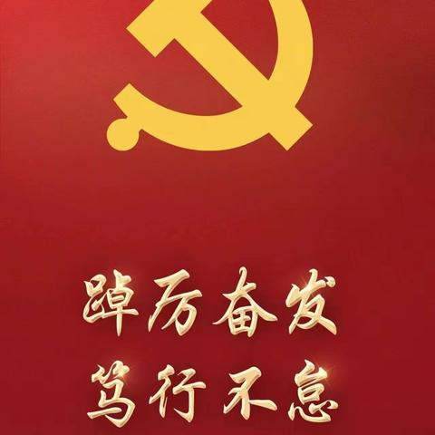 明溪县文体和旅游局党支部开展“学思践悟二十大 踔厉奋进新征程”主题党日活动