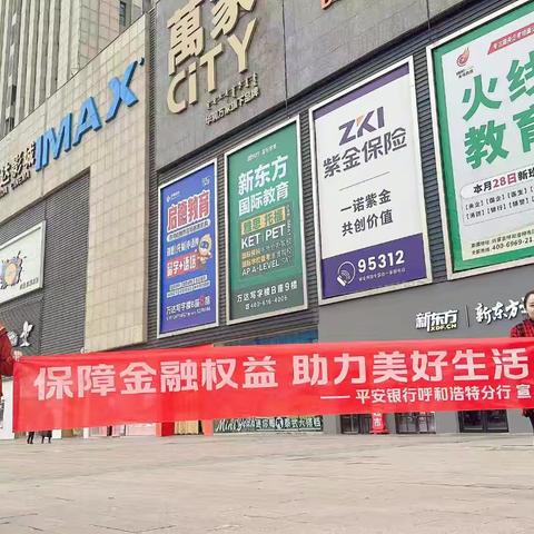 平安银行呼和浩特分行锡林南路支行开展3·15“保障金融权益，助力美好生活”宣传活动