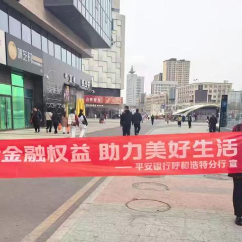 平安银行呼和浩特分行锡林南路支行走进凯德商圈开展3·15“保障金融权益，助力美好生活”宣传活动