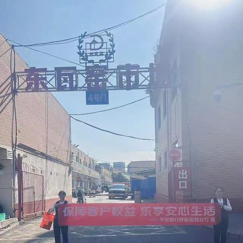 保障客户权益，乐享安心生活——平安银行呼和浩特分行锡林南路支行与东瓦窑与凯德商圈联合开展宣传活动