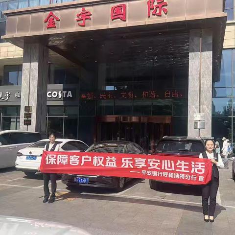 保障客户权益，乐享安心生活——平安银行呼和浩特分行锡林南路支行与东瓦窑与凯德商圈联合开展宣传活动