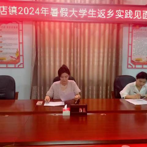 彭店镇团委召开2024年暑期大学生“返家乡”社会实践活动见面会