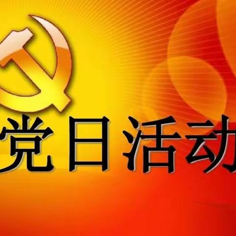 【建设办站前社区】站前社区党委选举会议遇上主题党日