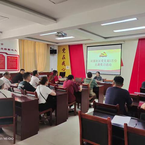 【建设办站前社区】站前社区组织召开5月份主题党日活动