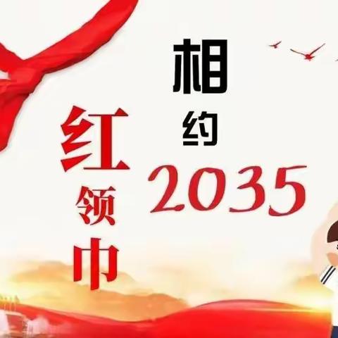 “红领巾相约2035  争做新时代好队员”——乌后旗二完小主题队课暨“小石榴籽章”启动仪式