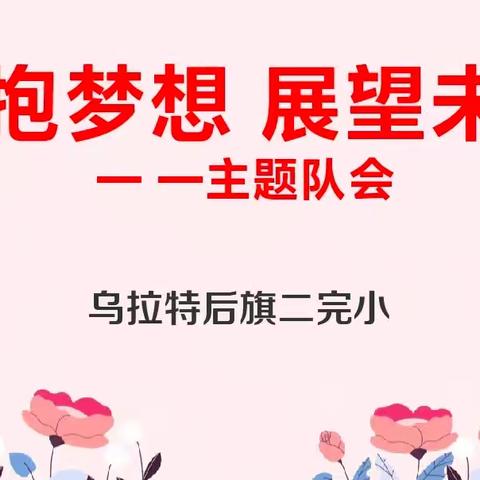 “拥抱梦想 展望未来”——乌拉特后旗二完小主题队课暨立德章启动课