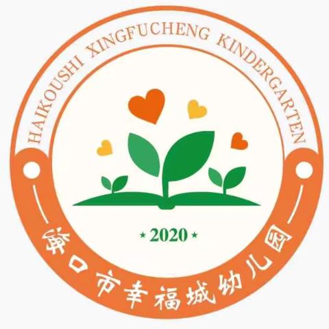 “防震演练，安全相伴”——海口市幸福城幼儿园（海职院分园）防震减灾安全演练活动