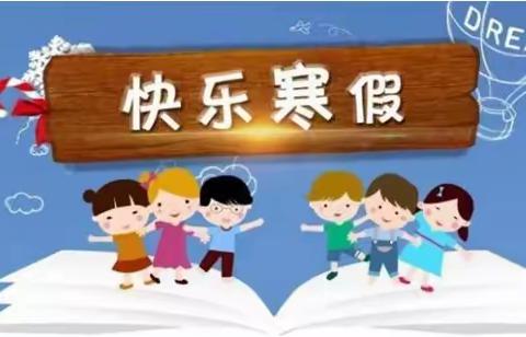 快乐放寒假，安全不放假----曹县东城小学寒假安全温馨提示