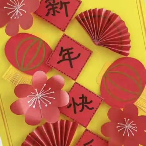 溧阳市新区实验幼儿园大1班《喜迎新年》课程活动