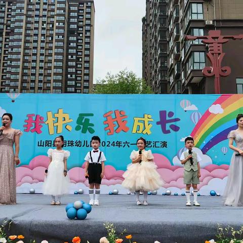 🌈明珠幼儿园2024年六一儿童节 “我快乐    我成长”