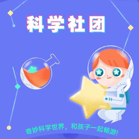 【科学探索社团】