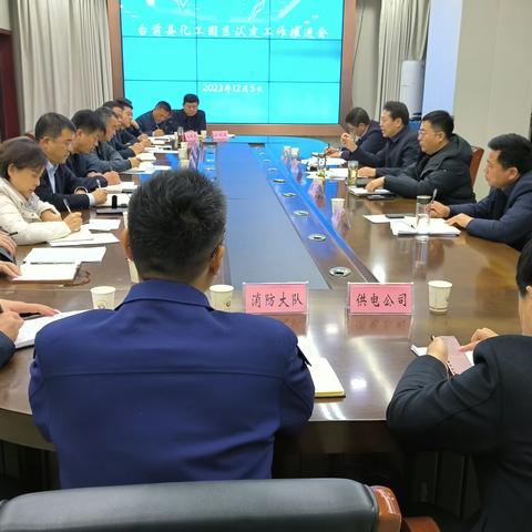 台前县召开化工园区认定工作推进会