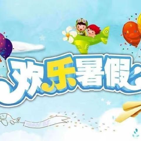 快乐过暑假，安全不放假——尕马家小学暑假安全告知书