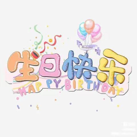 生日“同”聚，快乐共享一悦府幼儿园生日会