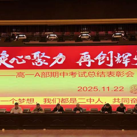 凝心聚力，再创辉煌——高一A部期中考试总结表彰会