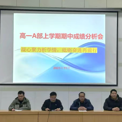 凝心聚力析学情，砥砺奋进再前行——高一A部上学期期中成绩分析会