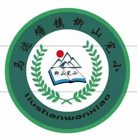 开学啦！开学啦！——柳山小学开学须知及温馨提示