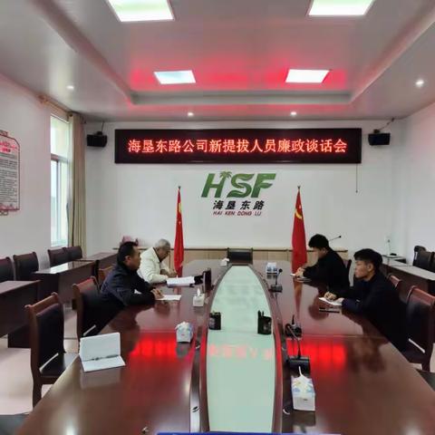 海垦东路纪委召开新提拔人员廉政谈话会