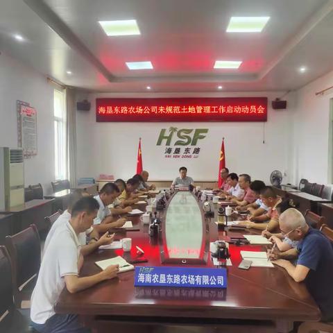 海垦东路召开未规范土地整治工作动员会