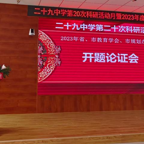 阔步新征程，昂首向未来——二十九中学第20次科研活动月暨2023年课题开题论证会纪实