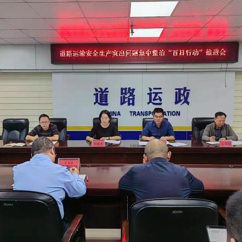 召开道路运输安全生产突出问题集中整治“百日行动”工作推进会
