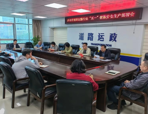 许昌市道路运输服务中心 强化“五一”假期道路运输安全服务保障
