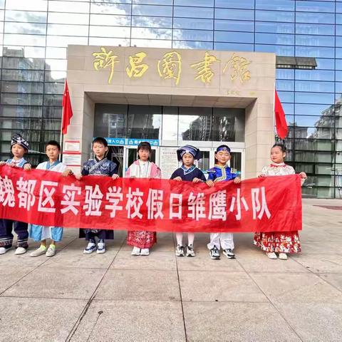 民族团结入童心 国庆共筑中国梦 ——魏都区实验学校三（2）班雏鹰小队