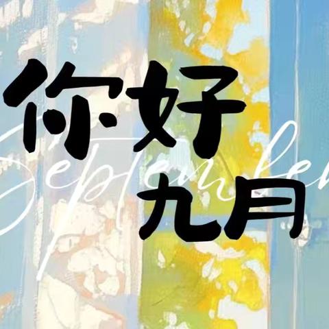 每朵花都会盛开·九月的故事刚刚开始