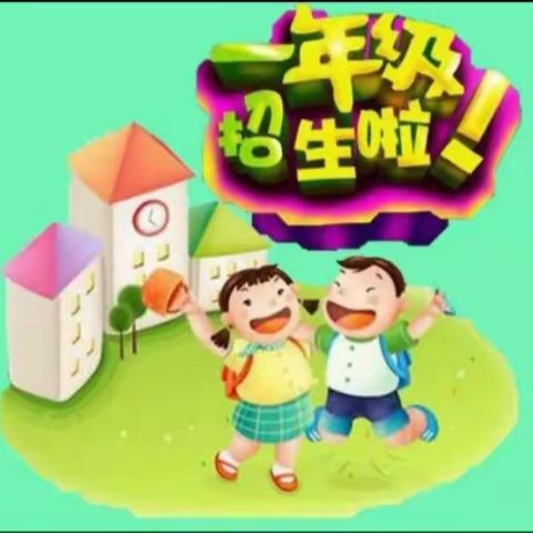 新镇中心小学2023年秋季一年级招生注册开始啦