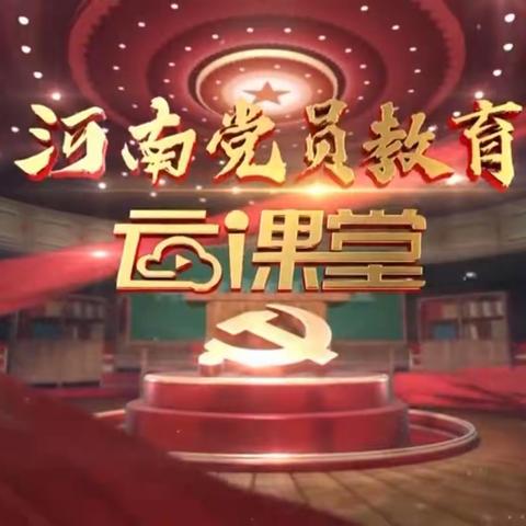 聚焦云课堂，砥砺共奋进——安阳市红庙街小学党支部组织收看河南党员教育“云课堂”