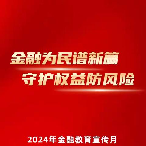 金融教育宣传月｜代理退保套路多，依法维权保权益