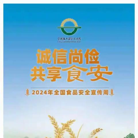 “诚信尚俭 共享食安”哈密保险业全面开展2024年食品安全宣传周活动