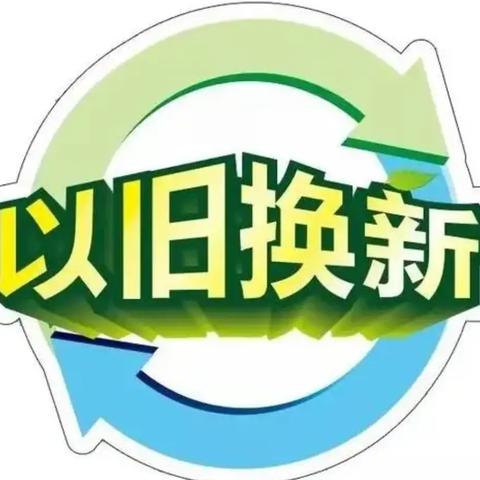 “懂换新 享实惠 优体验”哈密金融监管分局积极指导保险机构开展消费品以旧换新宣传活动系列之三