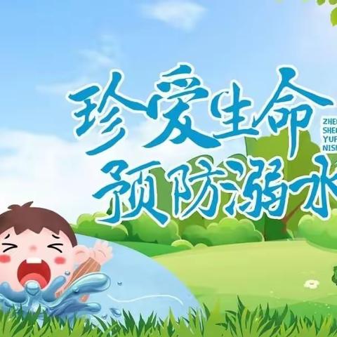 博爱幼儿园－防溺水安全教育每周提醒