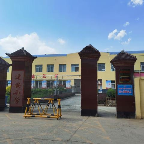 建安小学幼小衔接